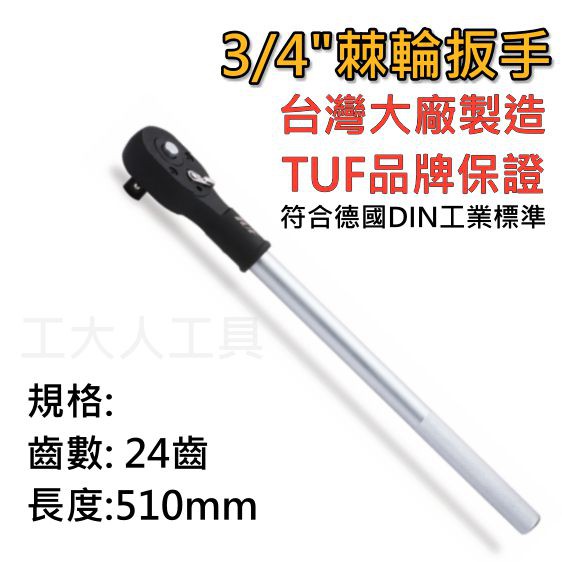 3/4" 24T 棘輪扳手 6分 24齒 棘輪板手 TUF7311，TUF7358