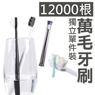 【日本熱銷款】萬毛牙刷 納米成人牙刷 牙刷 萬毛刷 極細牙刷 軟毛牙刷 牙刷護齦 12000根 刷牙 刷牙牙刷