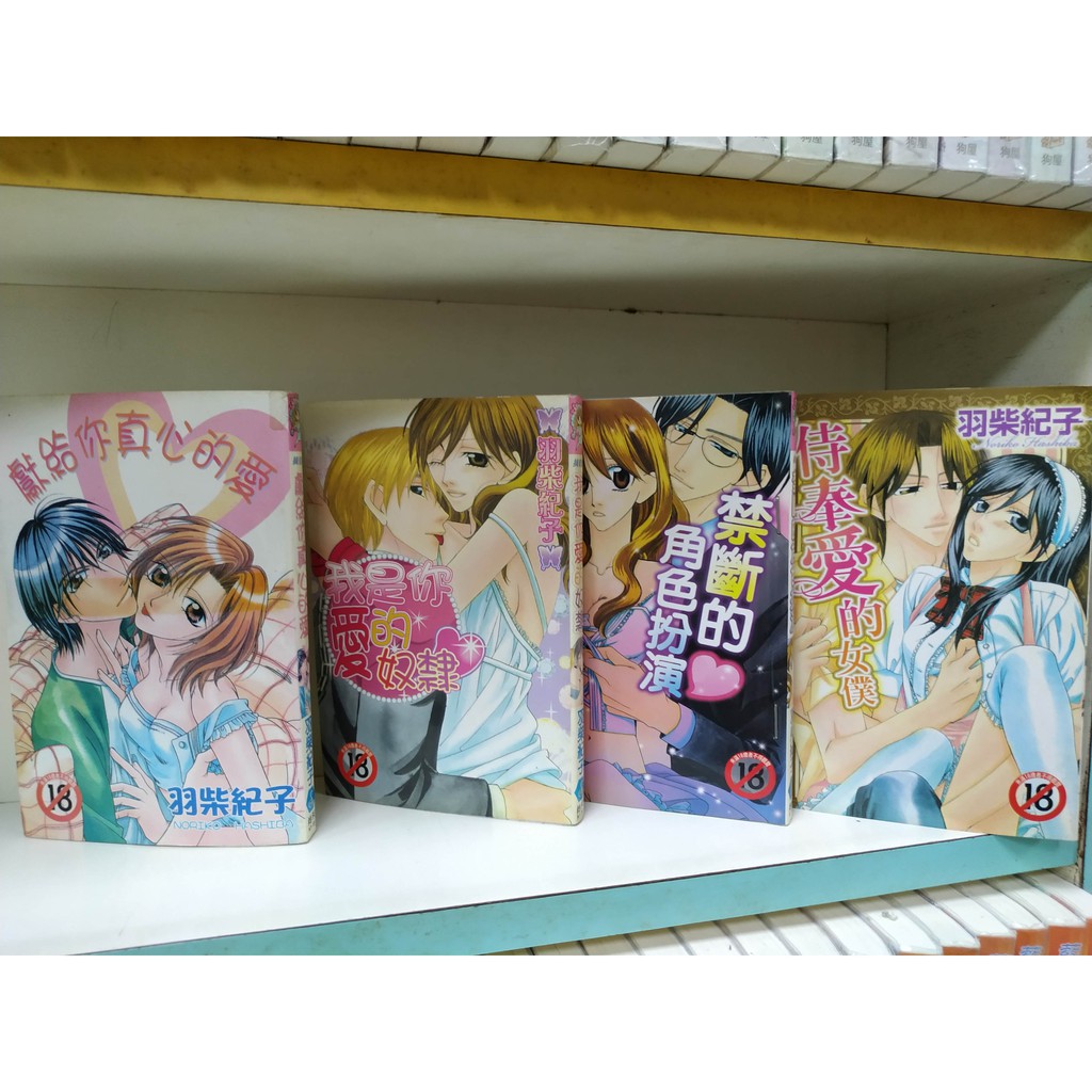 尚禾摘星舘羽柴紀子獻給你真心的愛我是你愛的奴隸禁斷的角色扮演侍奉愛的奴僕 蝦皮購物