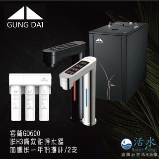 [Water ideal]宮黛 GD-600 雙溫廚下型飲水機(銀、黑)搭H3超濾膜濾心(歡迎私訊聊聊價)