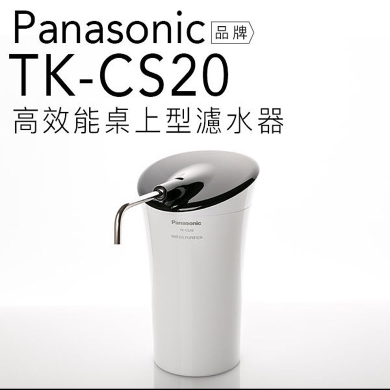 國際牌 TK-CS20桌上型過濾器（免運）