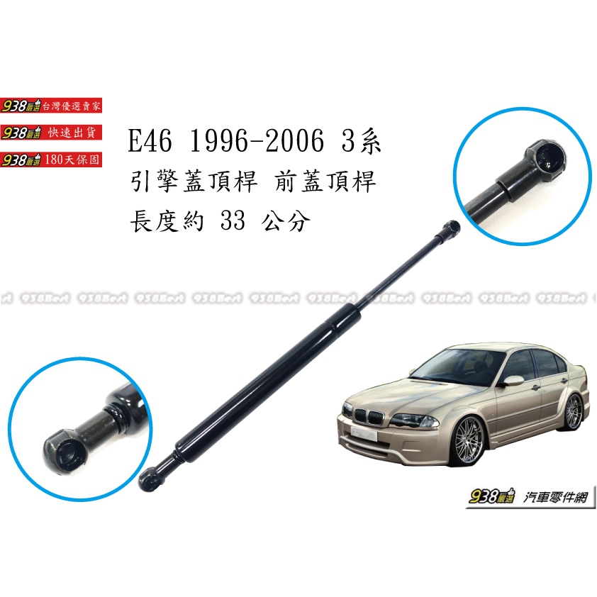 938嚴選 副廠 BMW E46 3系 4門車用  引擎蓋頂桿 前蓋頂桿 頂桿 頂杆 前蓋 撐桿 撐杆 頂竿 撐竿