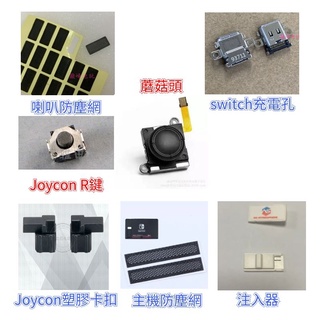 【現貨】Switch joycon 卡扣 蘑菇頭 防塵網 喇叭防塵網 背蓋網 R鍵 r鍵 主機充電孔 接口