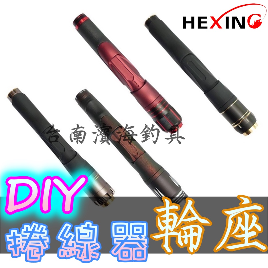 滿額免運🔥可刷卡 合興 輪座 捲線器輪座 DIY 釣竿 DIY必備 手把 素材 磯釣 HEXING 新型輪座 舒適