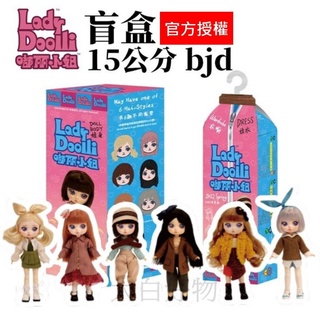🚀隔日+免運+發票🚀 盲盒 LadyDoolli 嘟麗小姐 嘟麗娃娃 15公分 bjd 關節娃娃 OB11 大白好物