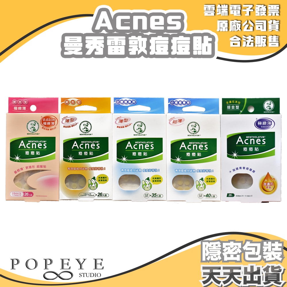 曼秀雷敦 Acnes 痘痘貼 小痘痘 極致薄 綜合 隱透型 五款任選 隱形痘痘貼