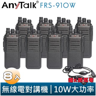 【AnyTalk】FRS-910W 業務型 免執照 無線對講機 贈耳麥 8入 10W 大功率 工地 公司 餐廳 穿透性高
