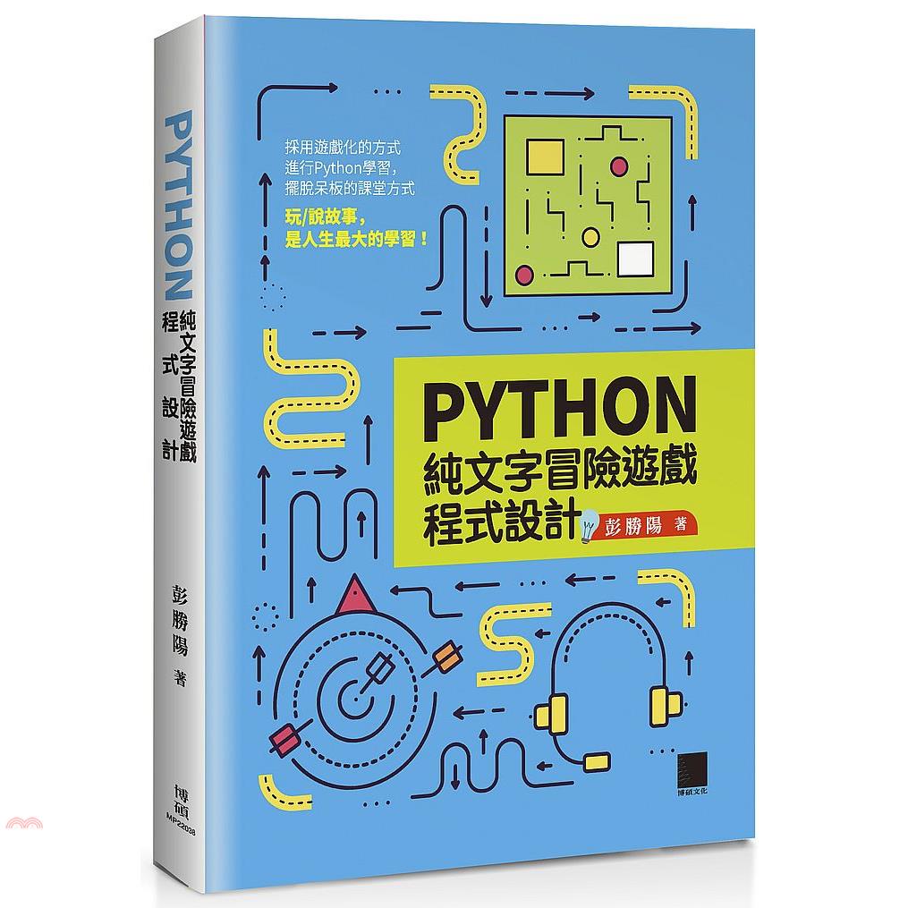 Python純文字冒險遊戲程式設計【金石堂、博客來熱銷】