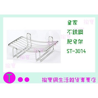 『現貨供應 含稅 』皇家 不鏽鋼肥皂架 ST-3014 收納架/置物架/整理架ㅏ掏寶ㅓ