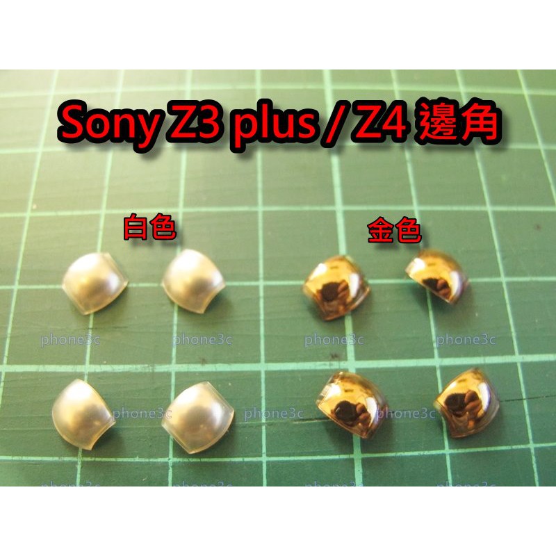 Sony Z3 plus Z3+ Z4 E6553 E6533 塑料 塑膠 邊角 邊殼 圓角 彎角