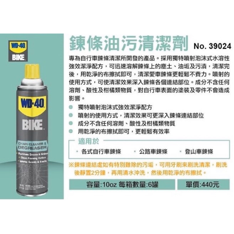 【改版】35202  清潔劑｜WD-40 BIKE 鍊條油汙清潔劑 39024  (含稅)