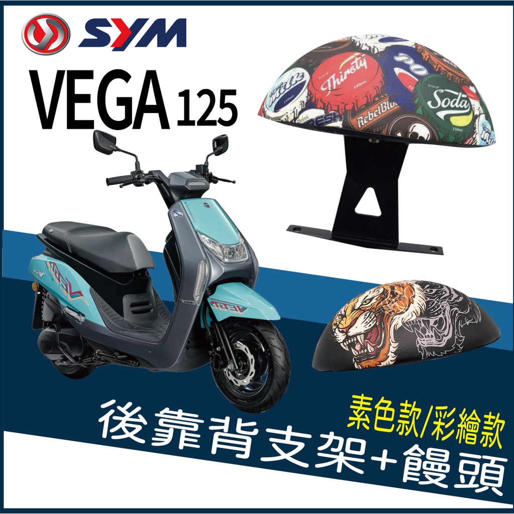 PG小舖 三陽 VEGA 125 VEGA125 後靠背 後腰靠 扶手 半月形 小饅頭 後靠背支架 靠背 靠枕 支架