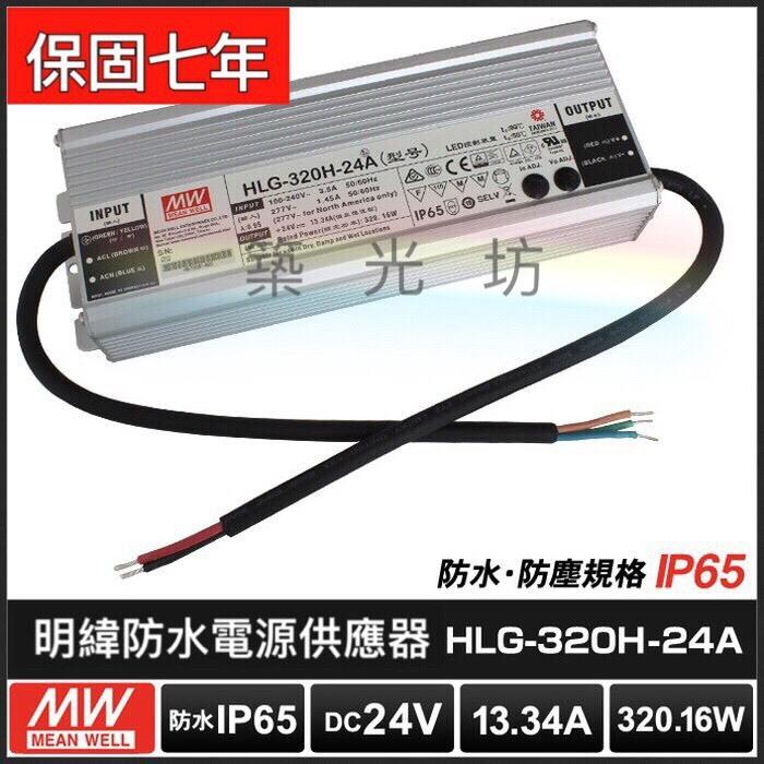 【築光坊】台灣明緯HLG-320H-24A IP65防水型電源供應器320W 13.34A DC24V MeanWell