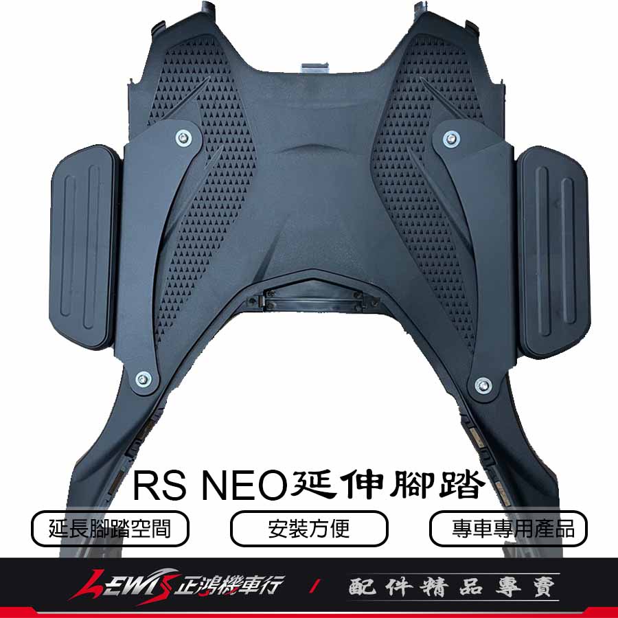 RS NEO延伸腳踏 JOG 125 外掛飛翼 RS NEO 飛翼側邊腳踏 延伸踏板 外掛側翼 外送神器 外擴踏板 正鴻