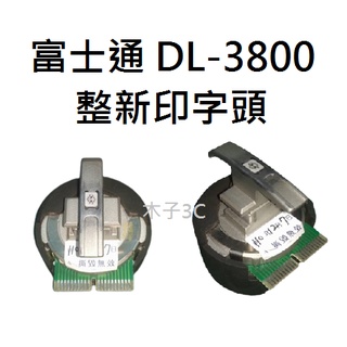 【木子3C】富士通 整新印字頭 DL-3800 副廠 良品 點陣印表機