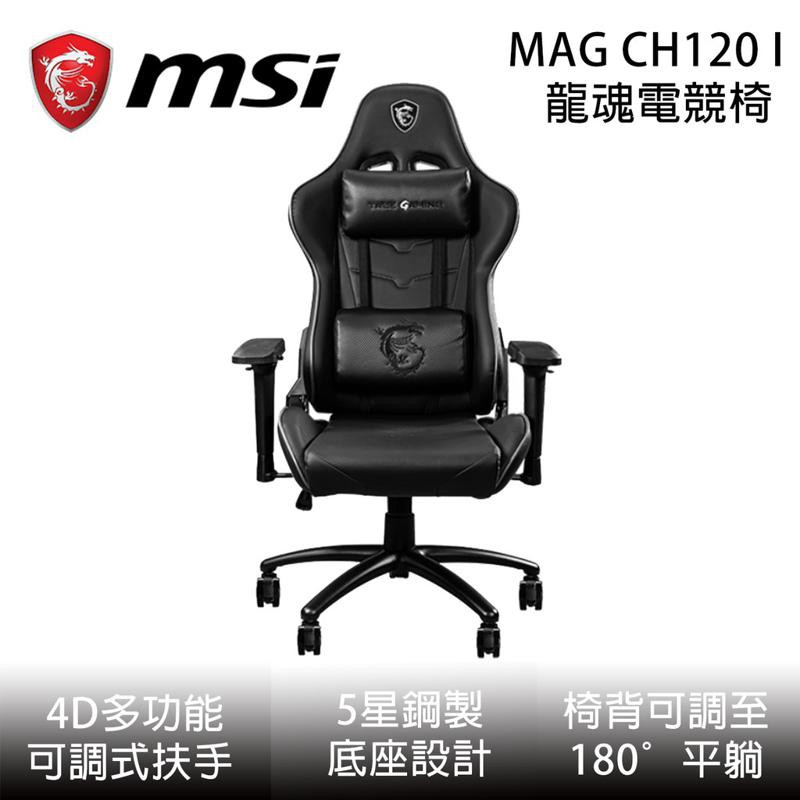 微星 MSI MAG CH120 I 龍魂電競椅 現貨 廠商直送