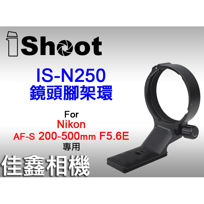 ＠佳鑫相機＠（預訂）iShoot愛色IS-N250鏡頭腳架環 Arca快拆 適Nikon 200-500mm f/5.6
