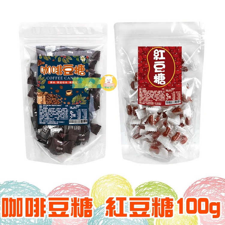 咖啡糖果 咖啡豆糖 黑咖啡 榛果拿鐵 紅豆糖 100g【懂吃】咖啡味糖果 咖啡糖 COFFEE CANDY