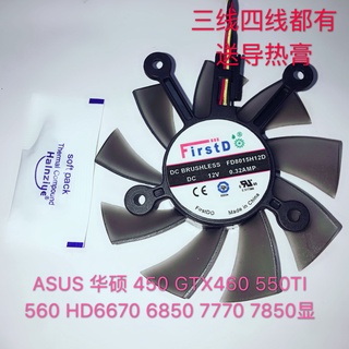風扇 顯示卡散熱 顯卡風扇 顯卡替換風扇 顯示卡配件 散熱風扇 顯示卡配件風扇 ASUS 華碩 450 GTX460 550