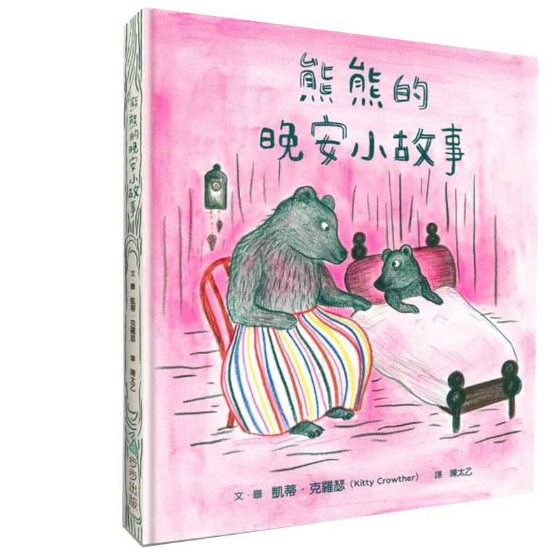 熊熊的晚安小故事/凱蒂．克羅瑟【城邦讀書花園】