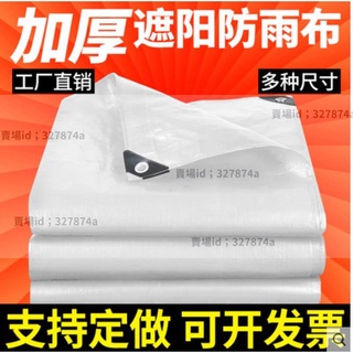 優品#白色篷布 #防水布 #遮陽隔熱布 白色篷布加厚戶外防雨布遮陽隔熱防水防曬塑膠彩條布帆布油布雨棚430