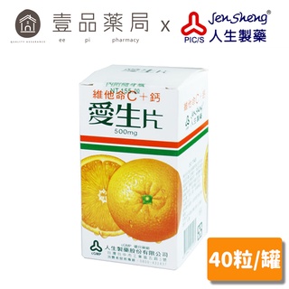 【人生製藥】維他命C+鈣 愛生片 40粒/罐 維生素C 維他命B5 本多酸鈣【壹品藥局】