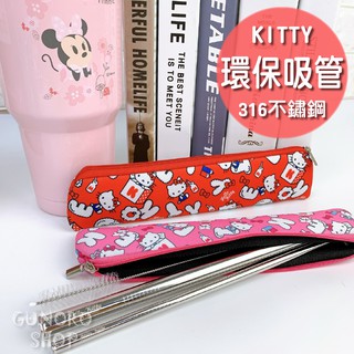 ▲咕咕生活館▼HELLO KITTY『不鏽鋼吸管組』環保吸管 附布套 316不鏽鋼 一體防刮舌