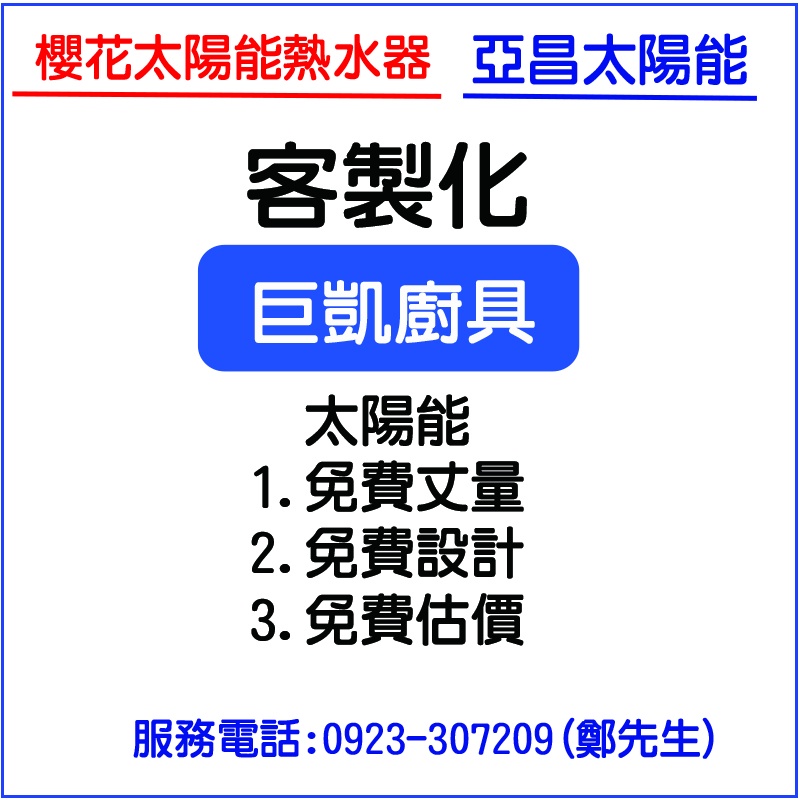 【廚具好專家】【中彰投】 免費丈量 免費估價 太陽能熱水器 櫻花太陽能 鴻茂太陽能 亞昌太陽能  日立電太陽能  歡迎團