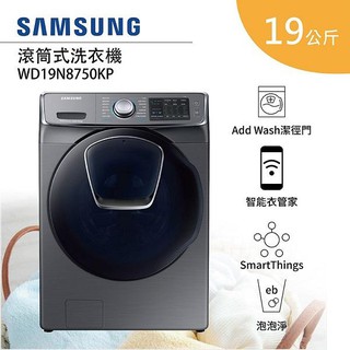 全新 SAMSUNG三星 WD19N8750KP 19公斤潔徑門洗脫烘滾筒洗衣機 另有WD22DB8995BZTW