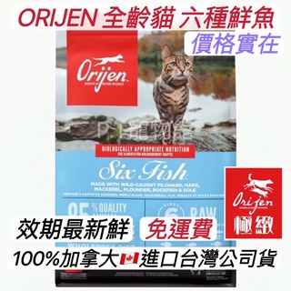㊙️便宜在這～《宅配免運5.4kg下單享8.3折再送日本罐頭》Orijen 極致 無榖 全齡貓 六種鮮魚