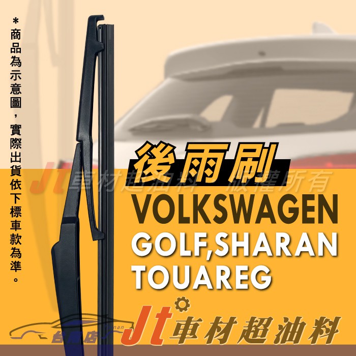 Jt車材 台南店 -  專用後雨刷 後檔雨刷 台灣製造 福斯VW GOLF SHARAN TOUAREG