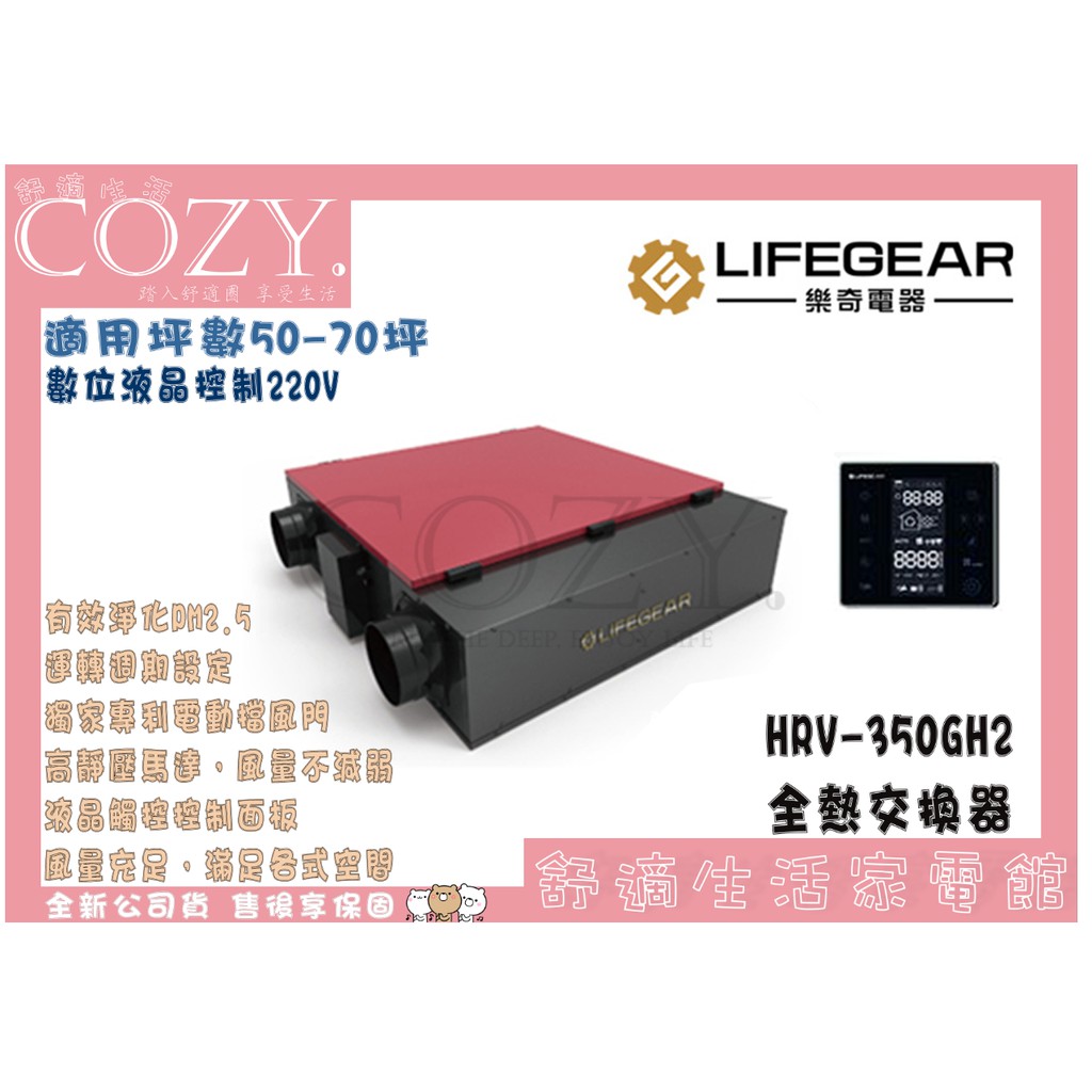 COZY│💟領券享折扣💟 樂奇 HRV-350GH2 變頻全熱交換機 PM2.5全熱交換器 HRV-350GHA2