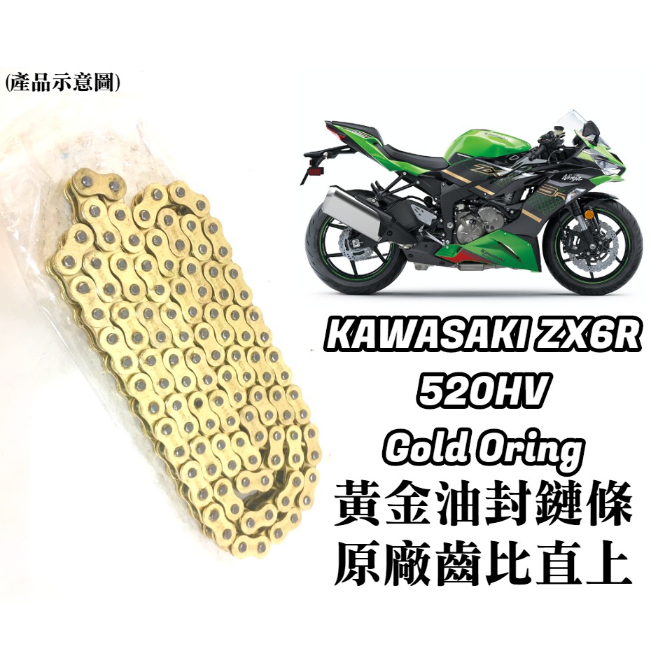 【MES】Kawasaki ZX6R 專用｜保證直上｜黃金 油封 鏈條 鍊條 520HVO｜EK RK DID