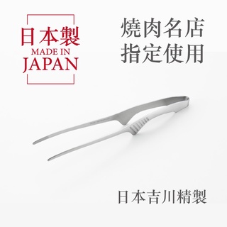 隔日到貨 日本製 吉川 不鏽鋼調理夾 燒肉夾 燒烤 烤肉