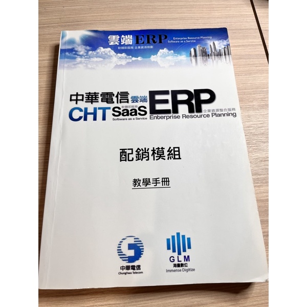 ERP 配銷模組 中華電信雲端