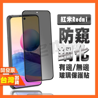 紅米 NOTE 10T 10 9T 9 8T 8 7 6 PRO 4G 5G 防窺膜 鋼化膜 保護貼