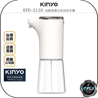 【飛翔商城】KINYO 耐嘉 KFD-3130 自動感應式泡泡洗手機◉公司貨◉USB充電式◉400ml大容量