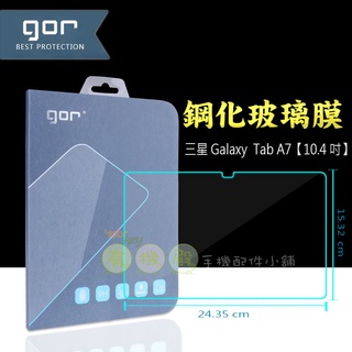 【有機殿】 GOR 三星 Galaxy Tab A7 （10.4吋）平板鋼化玻璃保護貼 全透明 單片裝 samsung