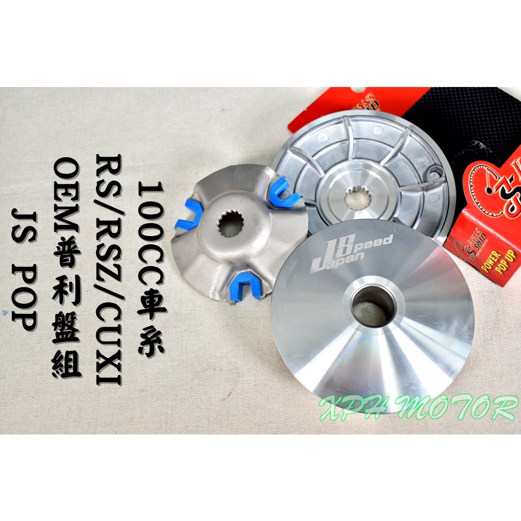 JS POP OEM普利盤組 普利盤 傳動 前組 適用於 RS RSZ ZERO CUXI QC JOG