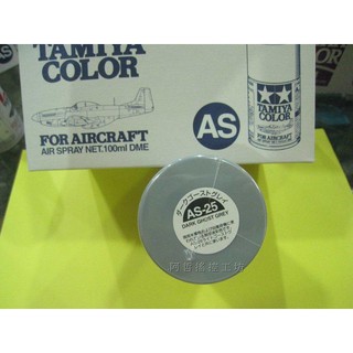 (阿哲RC工坊) 田宮TAMIYA模型噴漆 AS-25 DARK GHOST GREY (軍機專用色) 100ml