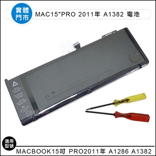【新莊3C】原裝 蘋果 A1382 筆電電池 MacBook Pro 15吋 A1286 送螺絲起子 電池