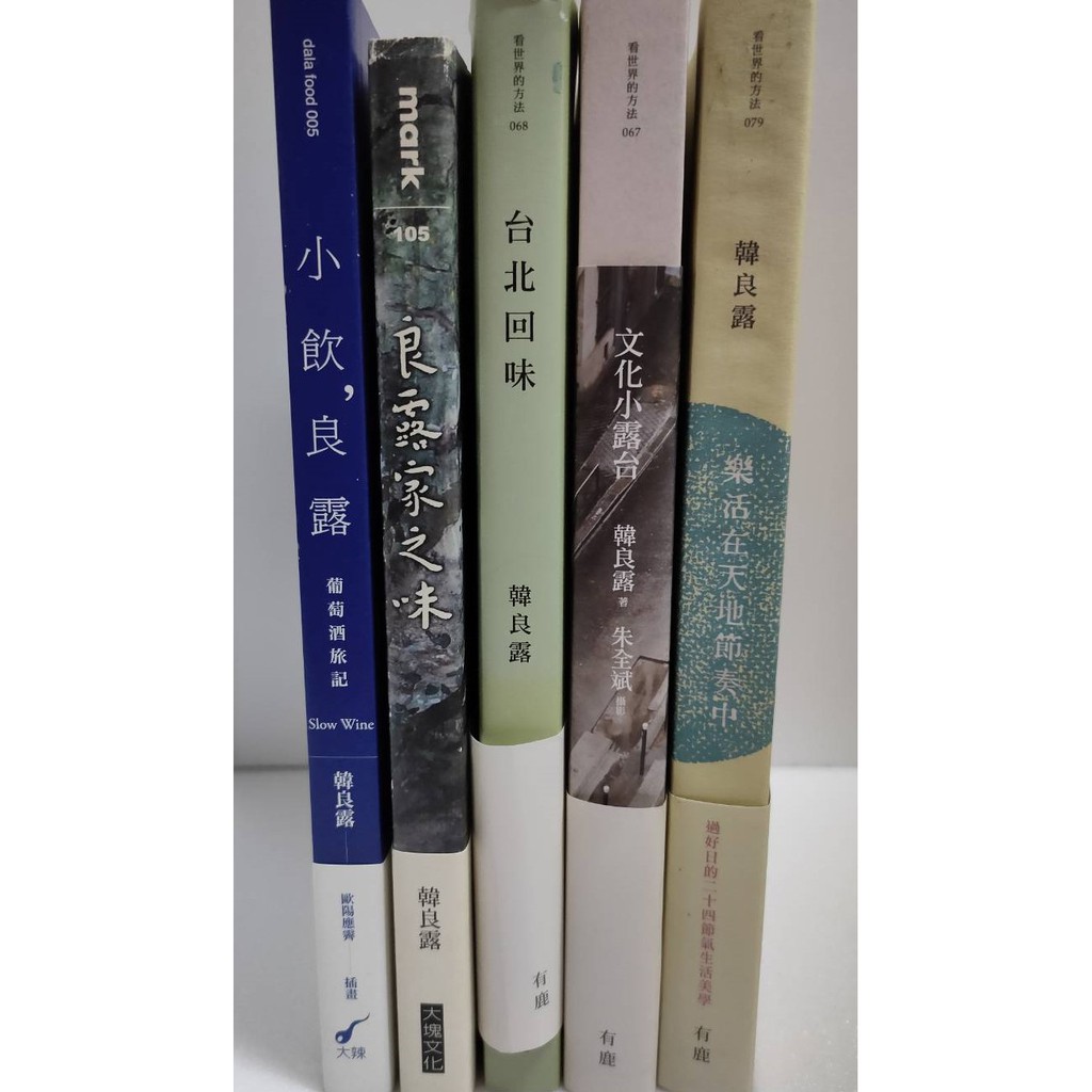 週末清書櫃-【樂活在天地節奏中、文化小露台、台北回味、良露家之味、小飲，良露】、韓良露 著、不拆售