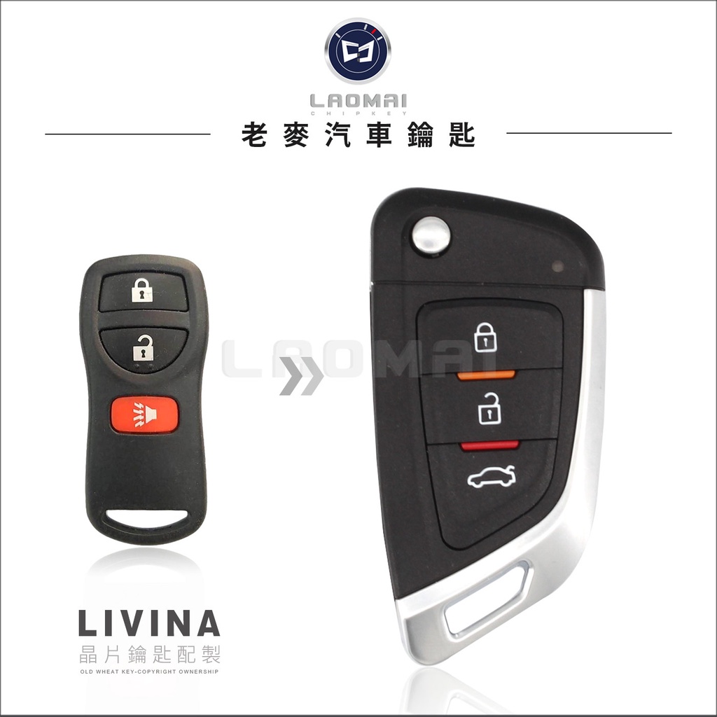 【老麥汽車鑰匙】NISSAN NEW LIVINA日產汽車 升級摺疊鑰匙 拷貝遙控器 打整合鑰匙