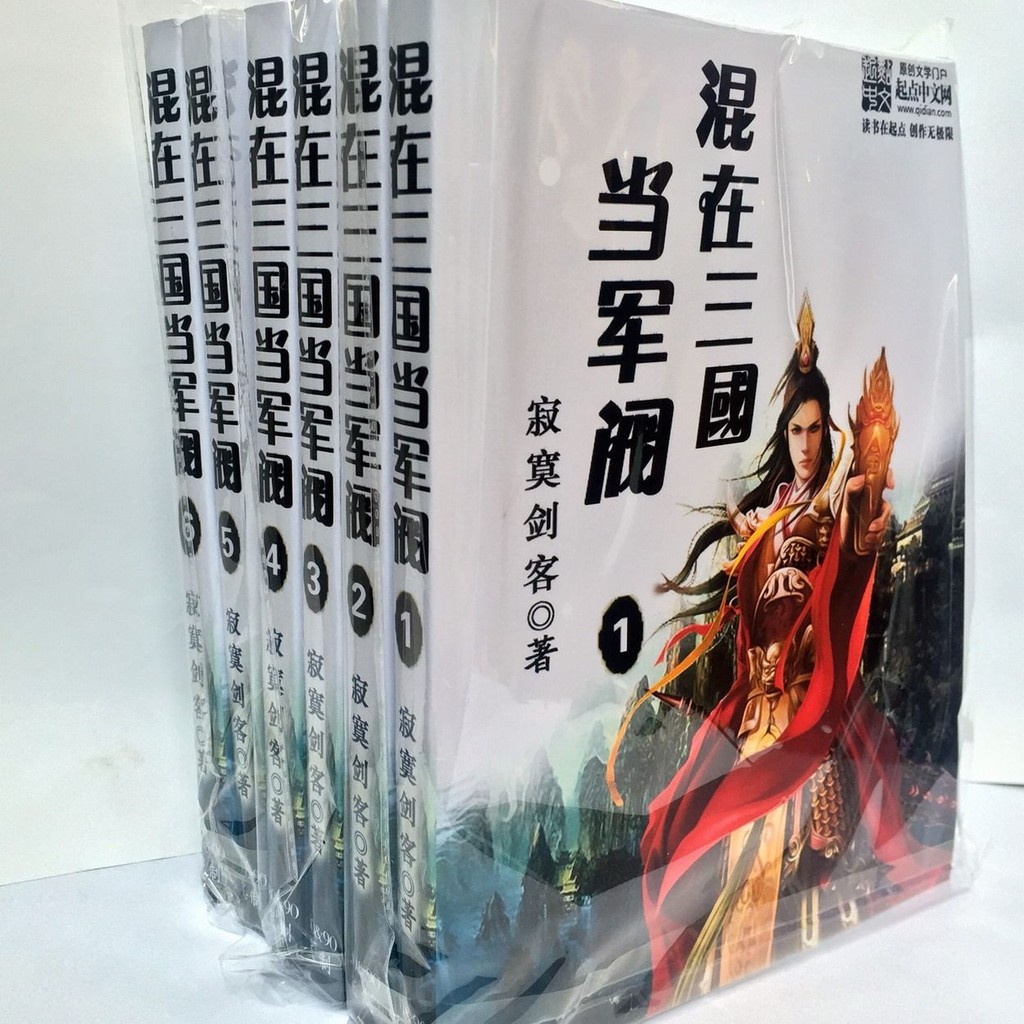 混在三國當軍閥小說全集全套6冊完整無刪減作者寂寞劍客 蝦皮購物