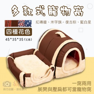 趴兔@多款式寵物窩 一窩兩用 實用 外出籠造型 貓窩 寵物沙發 保暖 可折疊收納攜帶方便 拉鏈式 毛小孩專屬必備用品