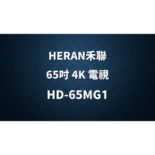 ✿聊聊最便宜✿全台配裝✿全新未拆箱 HD-65MG1【HERAN禾聯】65吋 4K 液晶電視