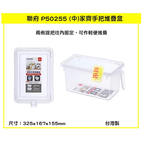 臺灣餐廚 P50255 中 家齊手把堆疊盒 塑膠盒 整理籃 手把收納籃 4.6L  可超取