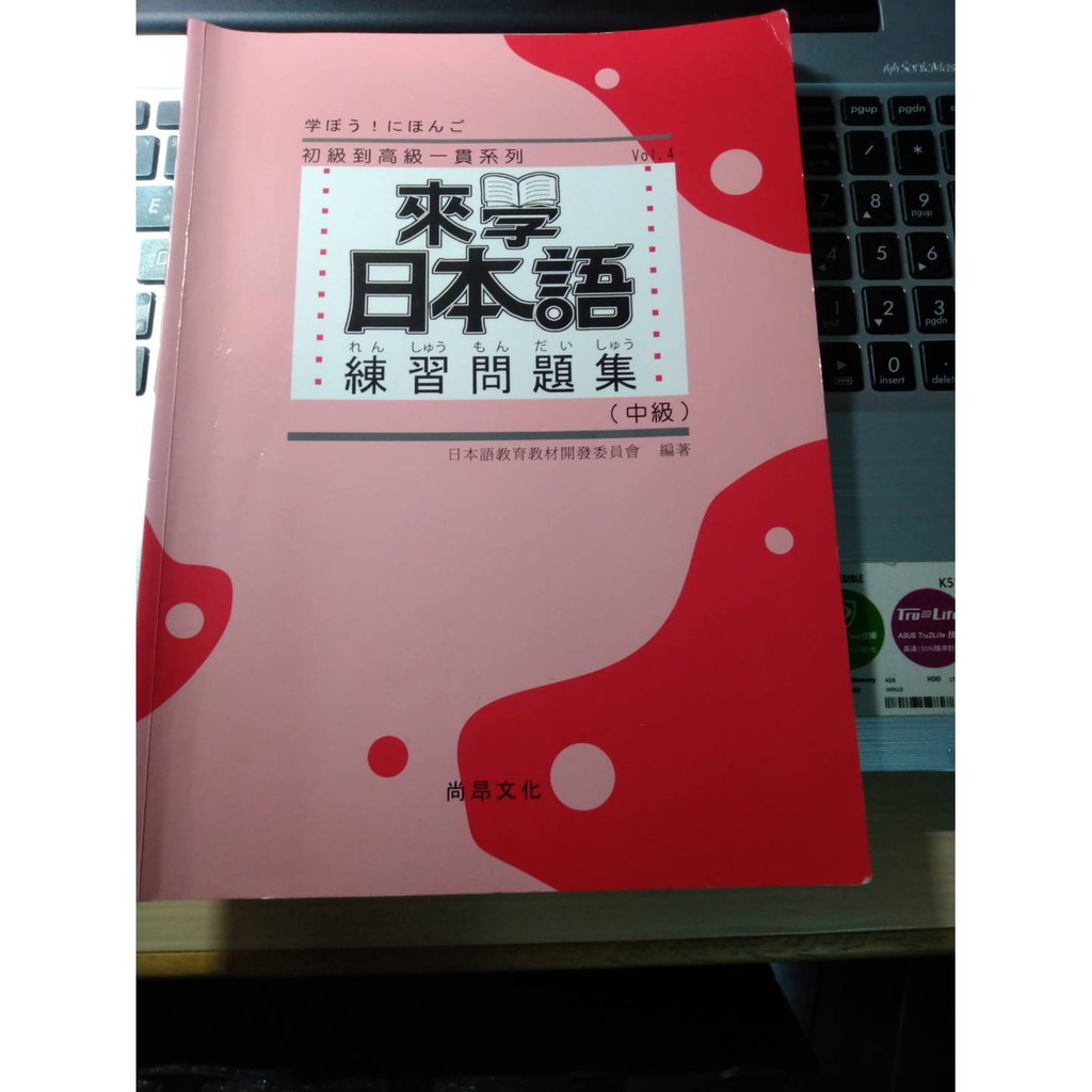來學日本語練習問題集 中級 書況 6成新 蝦皮購物