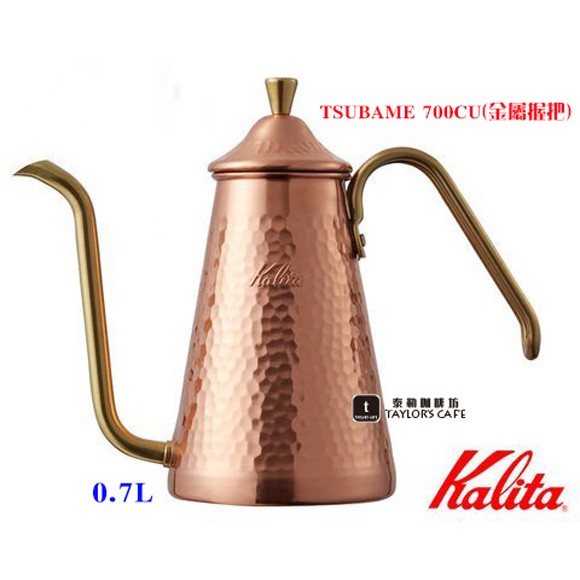 【限量優惠!】KALITA TSUBAME 700CU(金屬握把) 鎚目銅壺 / 手沖壺 - 0.7L