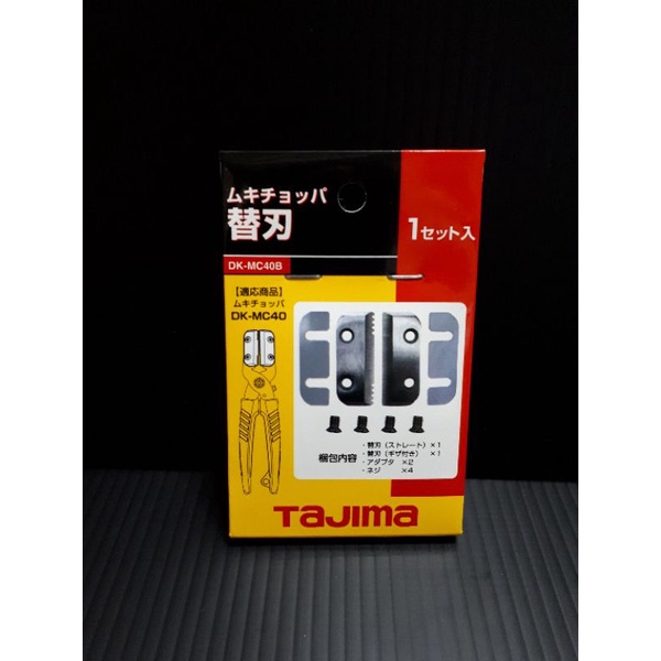 🌐宇盛五金網🌐日本 "Tajima" 電纜剝皮鉗【替刃】~【DK-MC40】適用